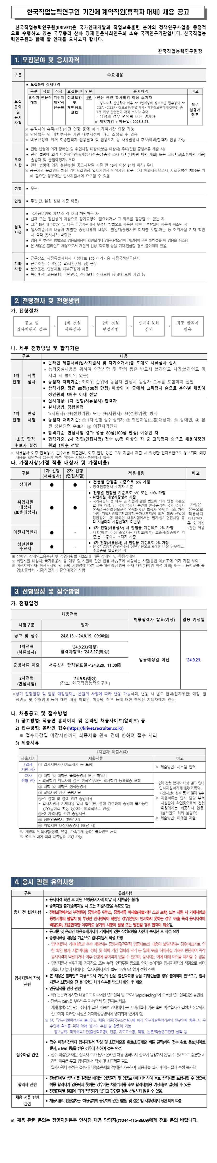 [한국직업능력연구원][재공고]2024년도 제7차 기간제계약직 전문원(휴직자 대체) 채용 공고