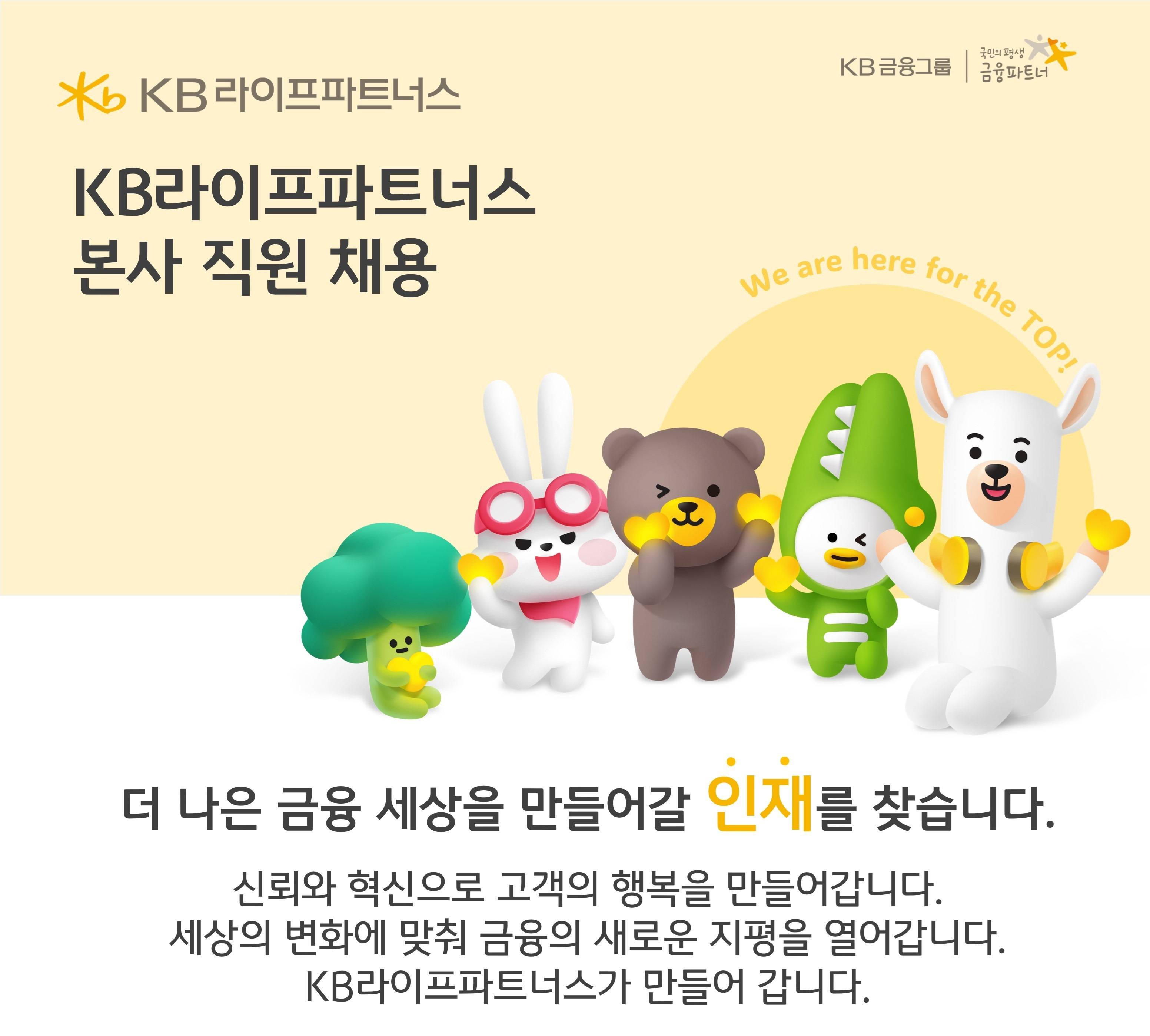 [KB라이프파트너스] [KB금융그룹] KB라이프파트너스 본사 : 보험대리점(GA) 수수료 및 시책 운영 계약직 채용