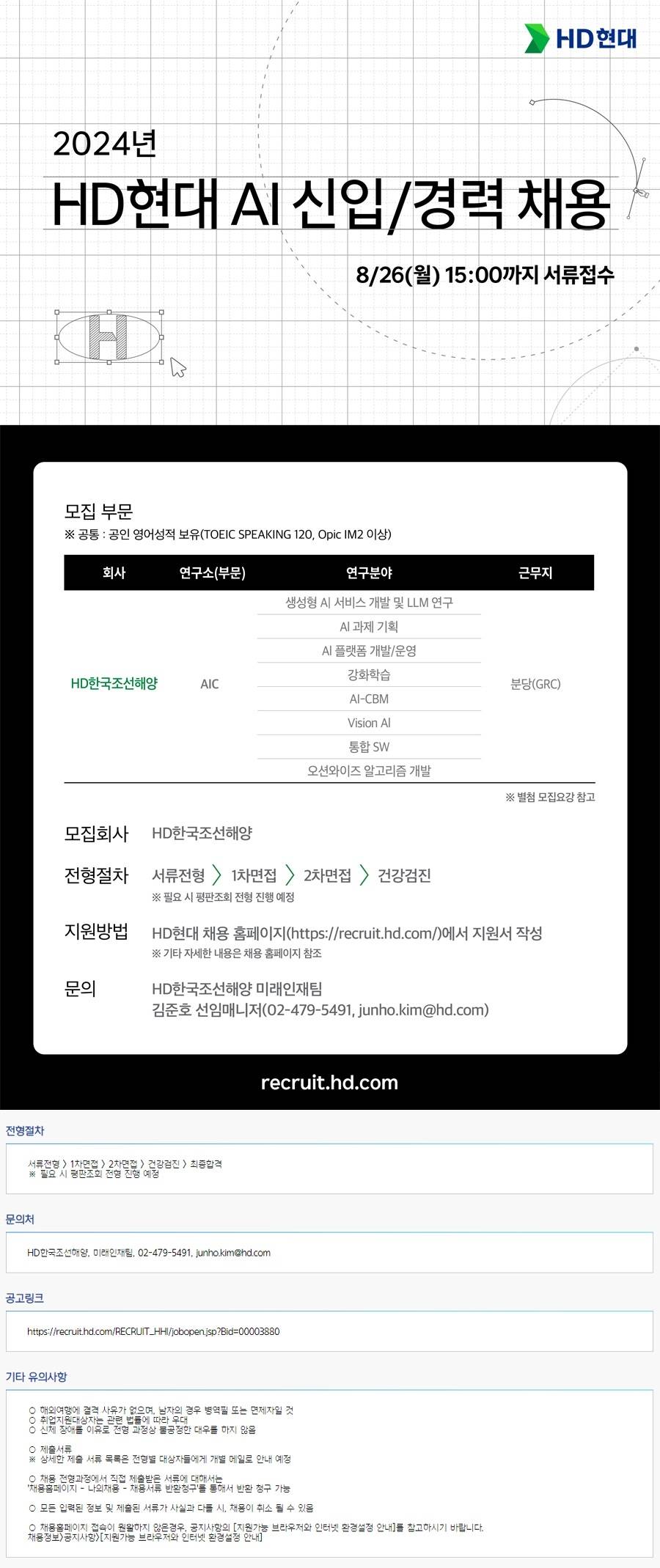 [HD한국조선해양] 24년 AI 신입 및 경력사원 수시 채용