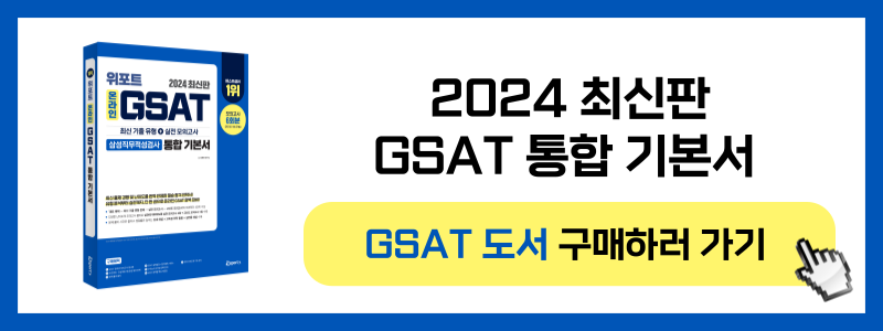 <삼성 GSAT 5일완성 무료스터디> 13기 모집!