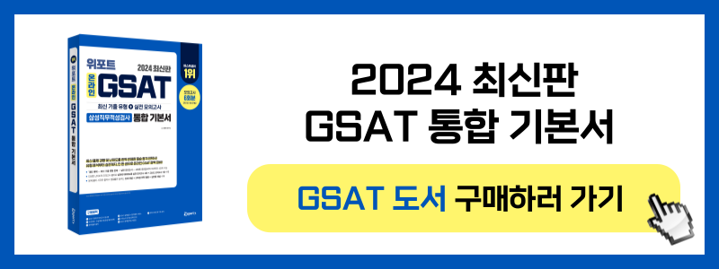 <삼성 GSAT 5일완성 무료스터디> 11기 모집!