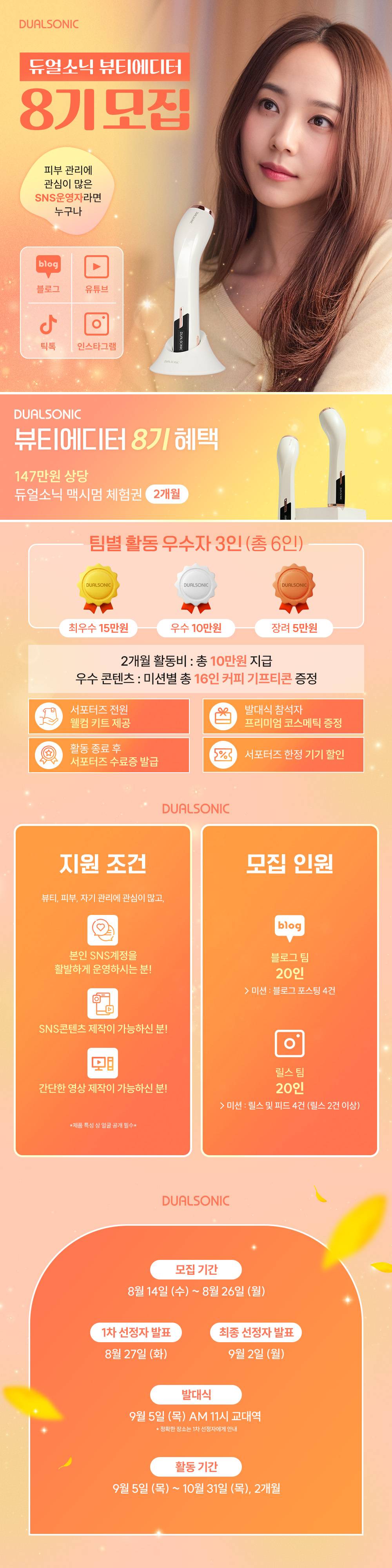 [듀얼소닉 서포터즈 8기] 약 147만원+@ 상당 뷰티디바이스 체험 기회