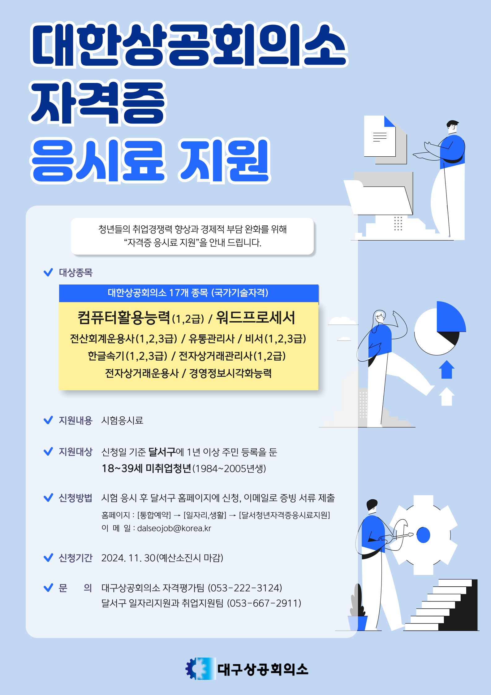 대한상공회의소 자격증 응시료 지원