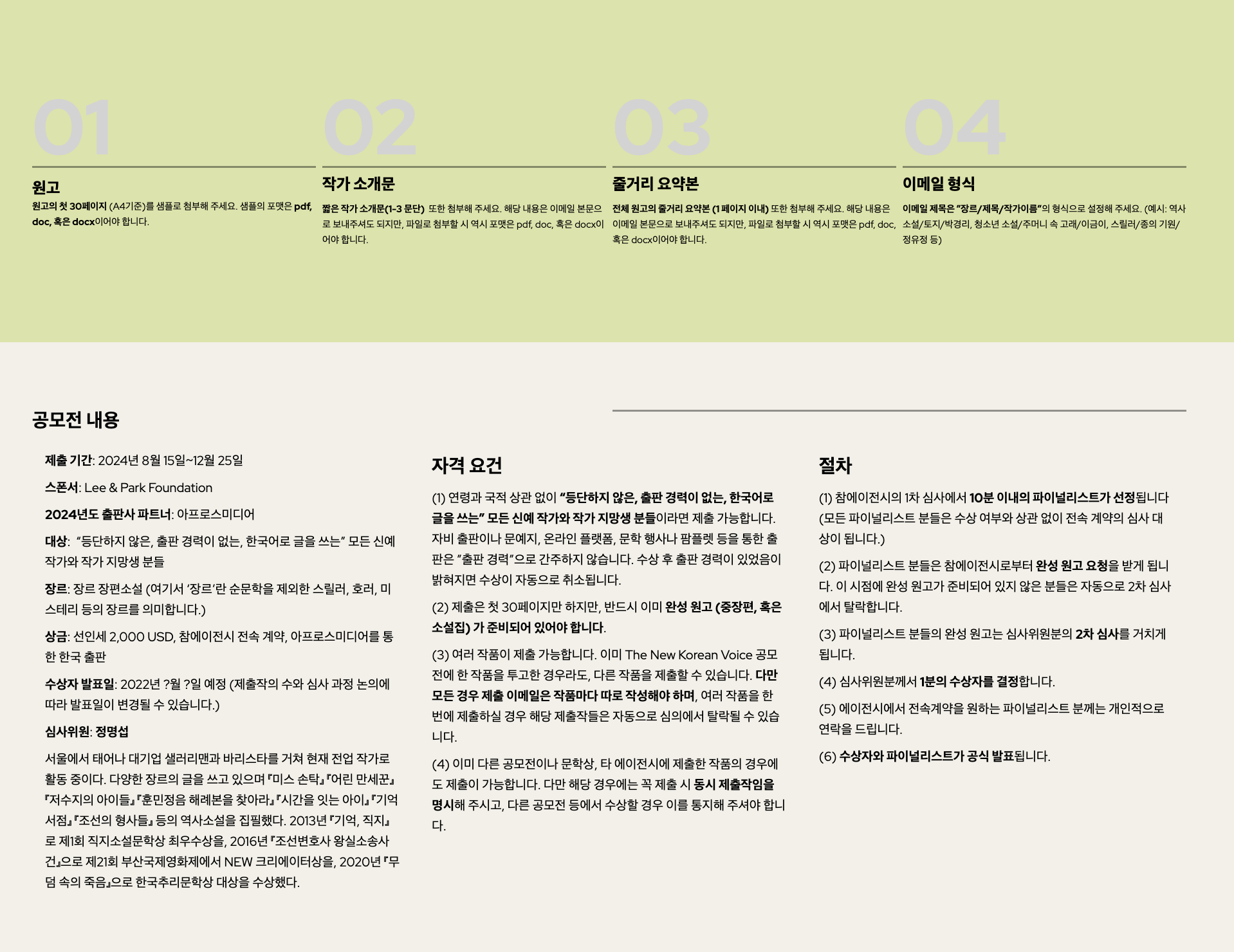 The New Korean Voice Prize (2024 신예 작가 공모전)