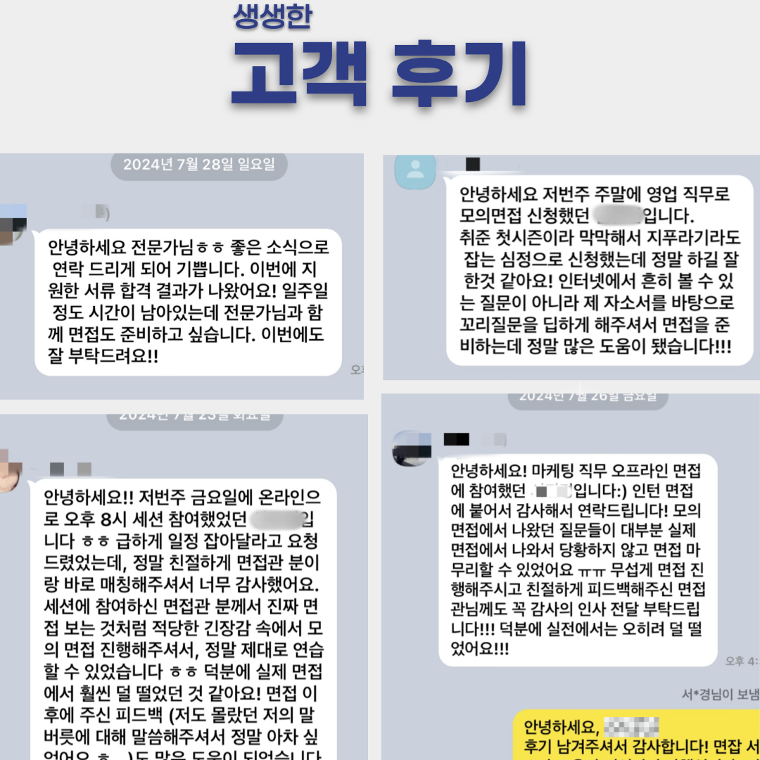 [영업 / 마케팅 / 전략기획 / HR 직무] 자소서 및 면접 컨설팅 서비스 이용자 모집 중