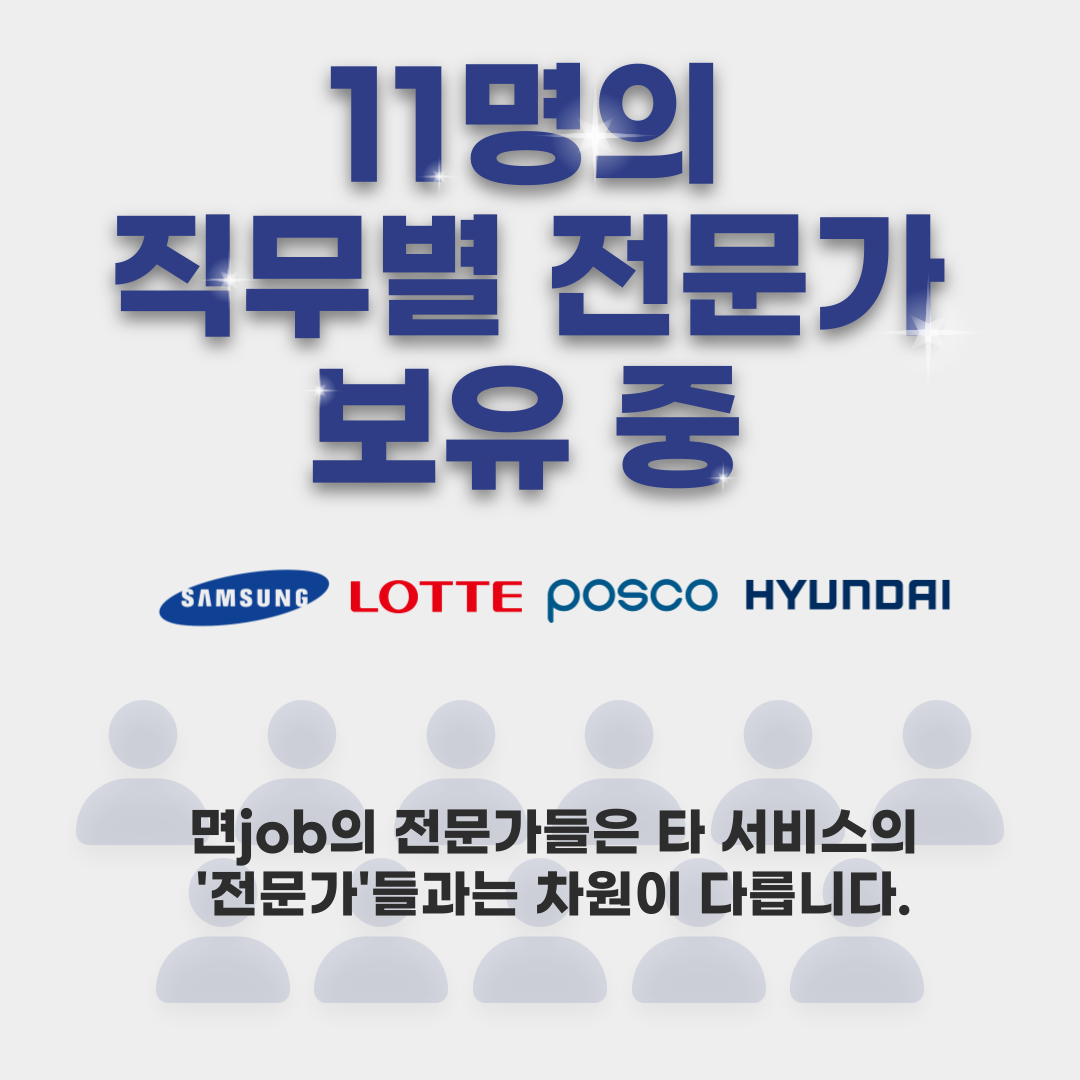 [영업 / 마케팅 / 전략기획 / HR 직무] 자소서 및 면접 컨설팅 서비스 이용자 모집 중