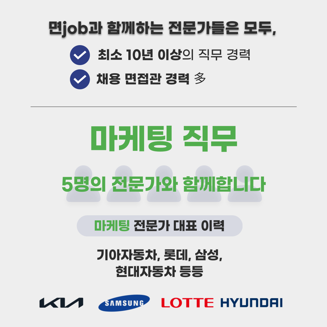 [영업 / 마케팅 / 전략기획 / HR 직무] 자소서 및 면접 컨설팅 서비스 이용자 모집 중