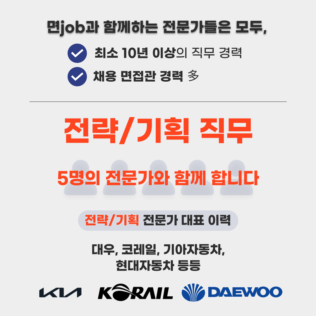 [영업 / 마케팅 / 전략기획 / HR 직무] 자소서 및 면접 컨설팅 서비스 이용자 모집 중