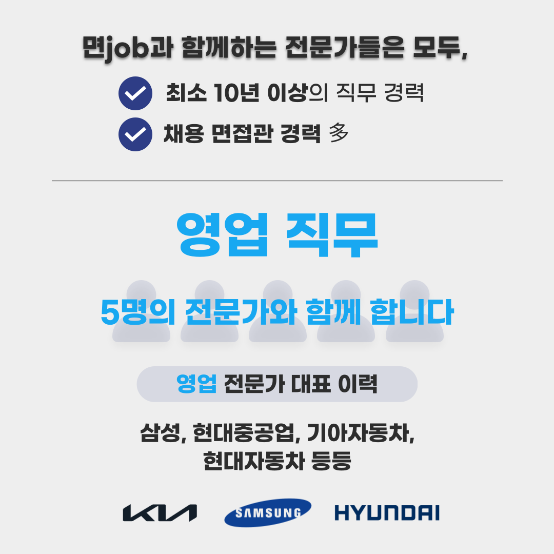 [영업 / 마케팅 / 전략기획 / HR 직무] 자소서 및 면접 컨설팅 서비스 이용자 모집 중