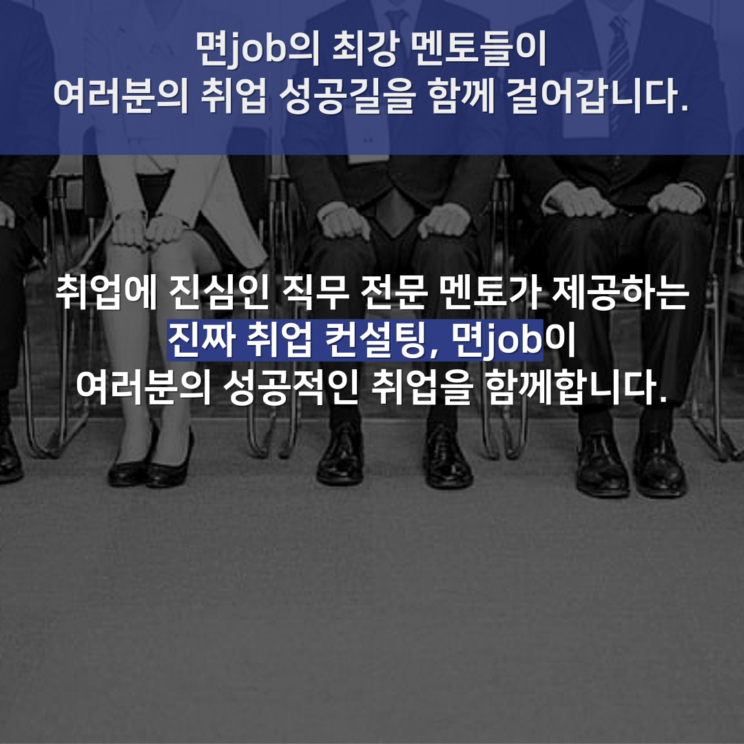 [영업 / 마케팅 / 전략기획 / HR 직무] 자소서 및 면접 컨설팅 서비스 이용자 모집 중