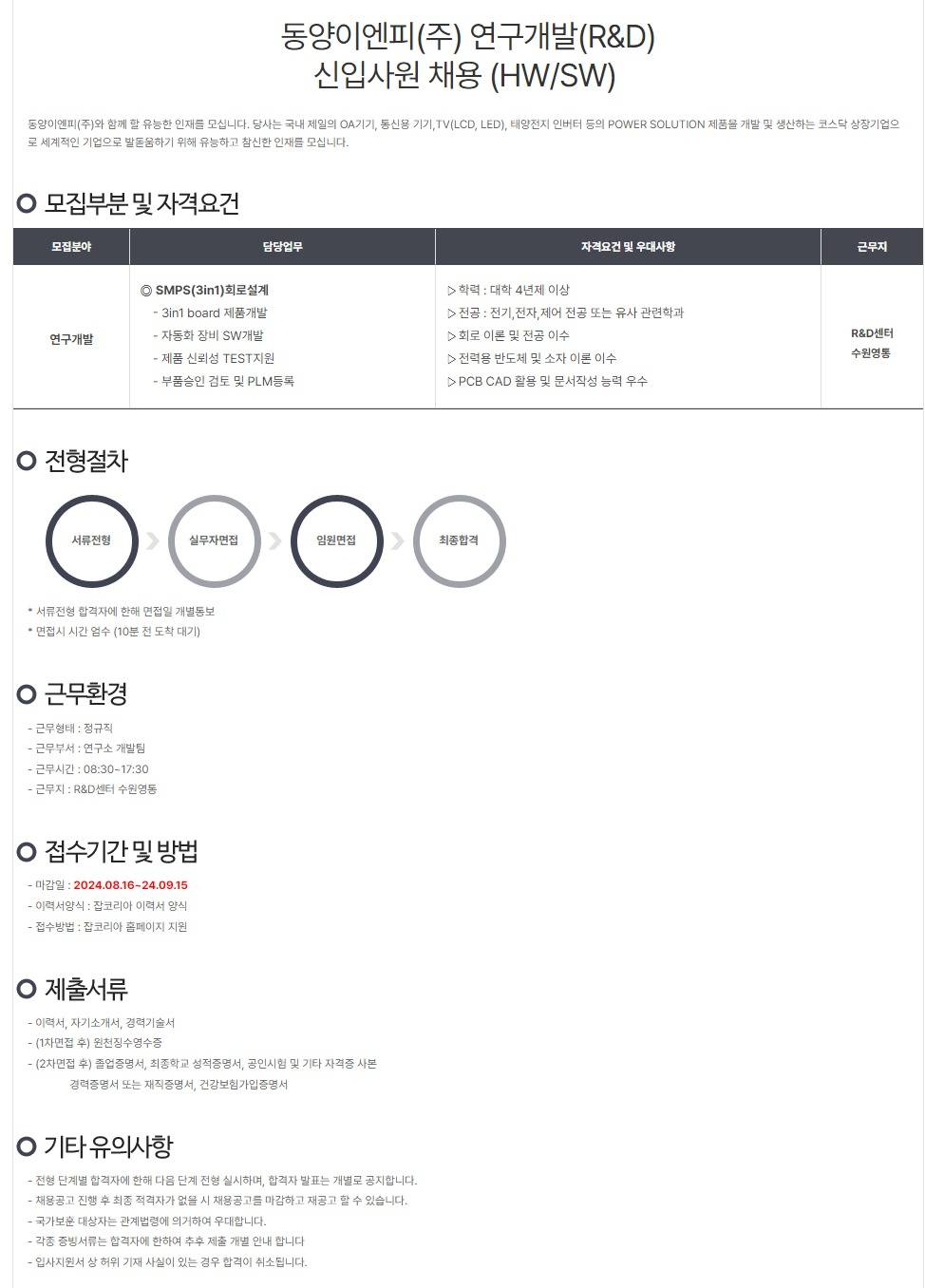 [동양이엔피] 연구개발(R&D) 신입사원 채용 (HW,SW)