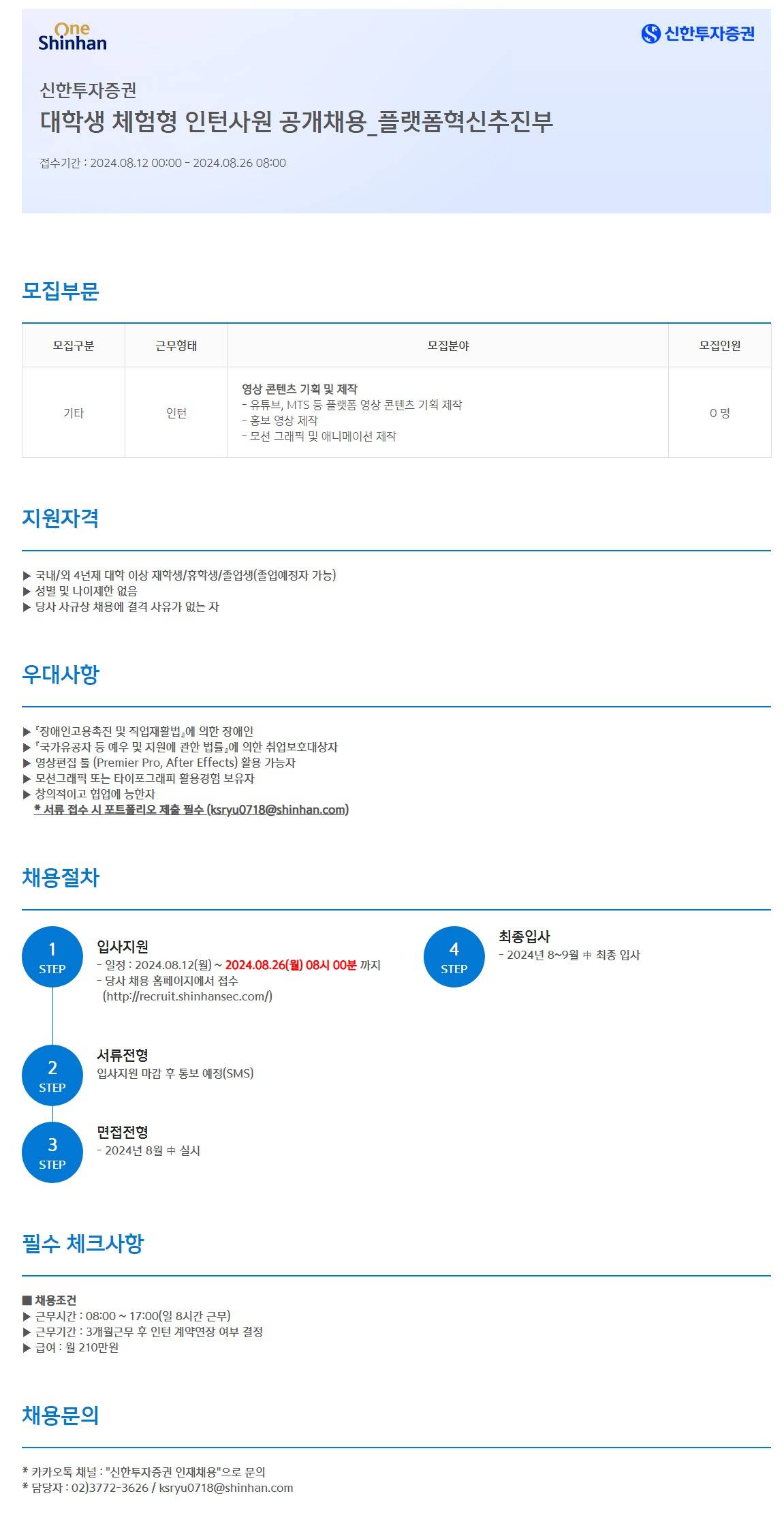 [신한투자증권] 대학생 체험형 인턴사원 공개채용_플랫폼혁신추진부
