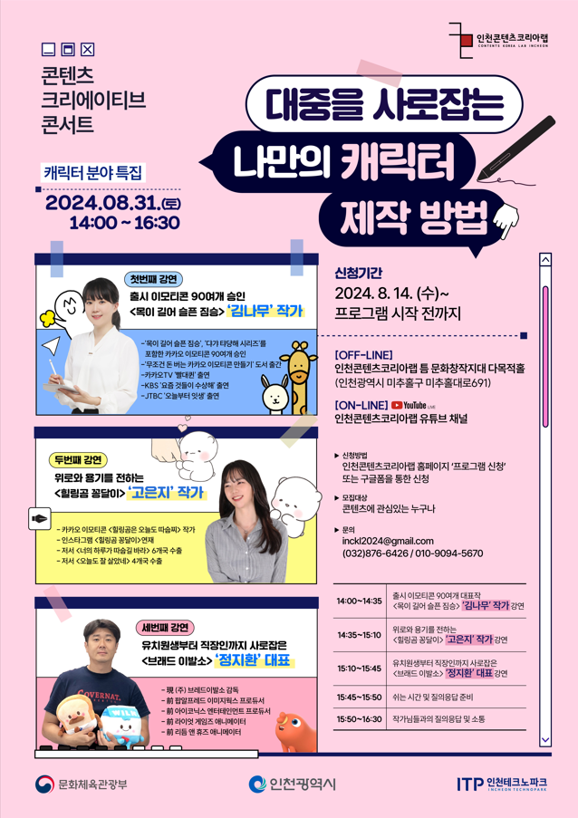 '대중을 사로잡는 나만의 캐릭터 제작 방법' 콘텐츠 크리에이티브 콘서트 캐릭터 분야 특집