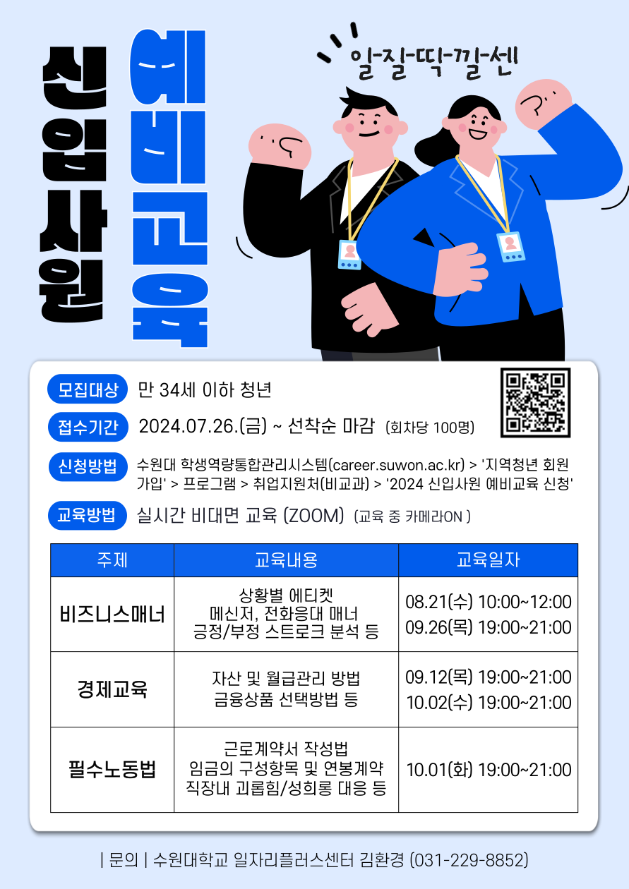 (온라인무료/전국) 사회생활 완벽적응! 신입사원 예비교육 특강