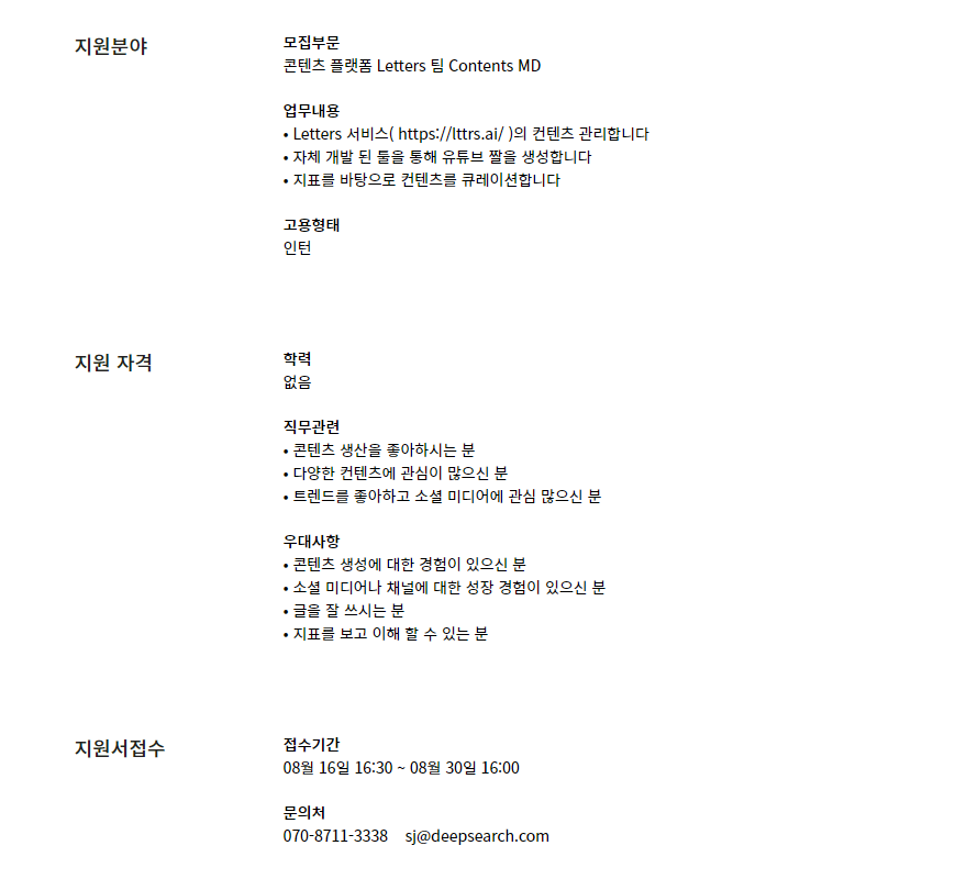 [딥서치] 콘텐츠 플랫폼 Letters 팀 Contents MD