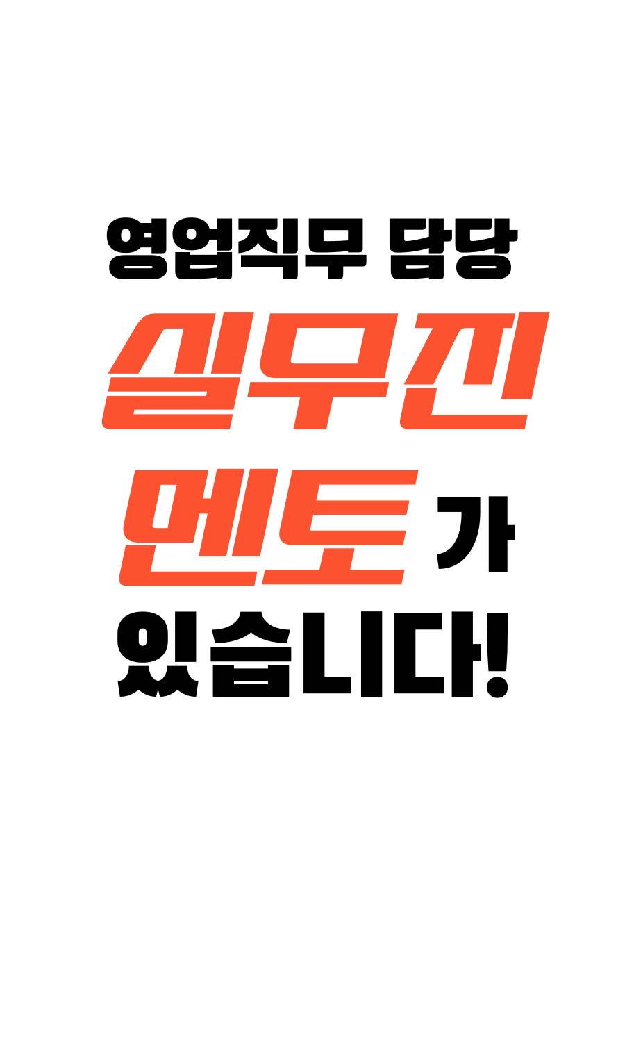 [주/말/대외활동]실무경험하는 영업대외활동 본적있어? 오직 여기가 유일해! 주말마다 실무진과 함께!(직무교육,팀빌딩,기획,마케팅,성과리뷰까지)