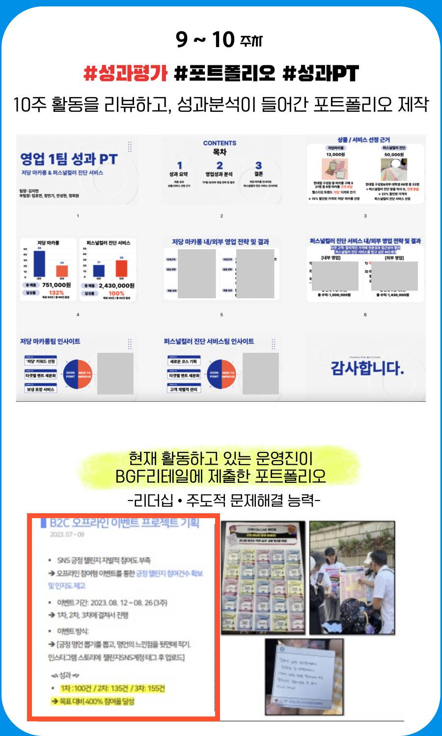 [주/말/대외활동]실무경험하는 영업대외활동 본적있어? 오직 여기가 유일해! 주말마다 실무진과 함께!(직무교육,팀빌딩,기획,마케팅,성과리뷰까지)