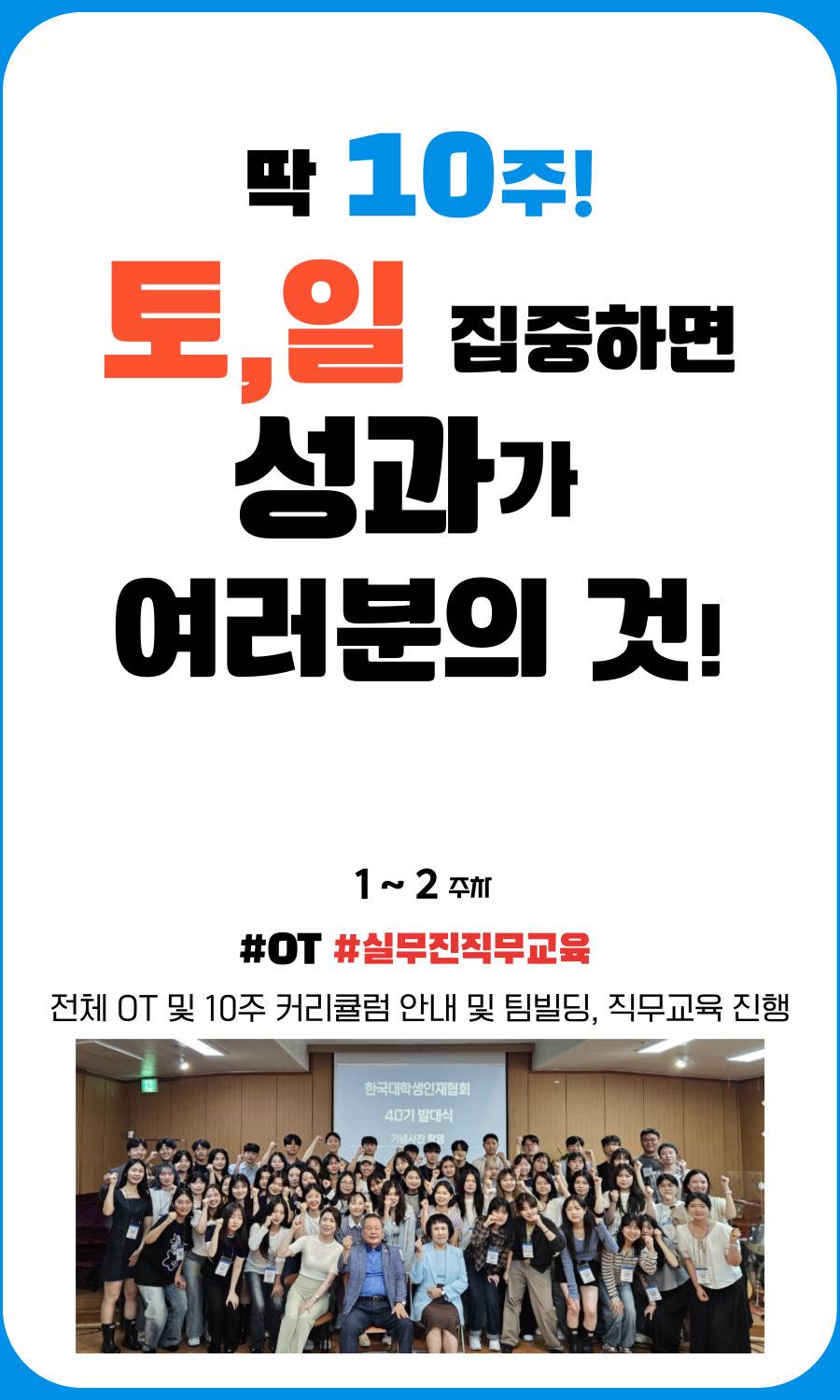 [주/말/대외활동]실무경험하는 영업대외활동 본적있어? 오직 여기가 유일해! 주말마다 실무진과 함께!(직무교육,팀빌딩,기획,마케팅,성과리뷰까지)