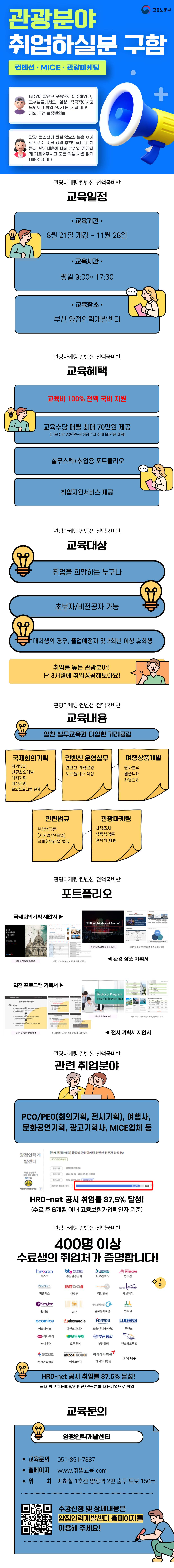 전액국비무료 「관광마케팅·컨벤션·MICE·여행상품개발」취업교육생 모집