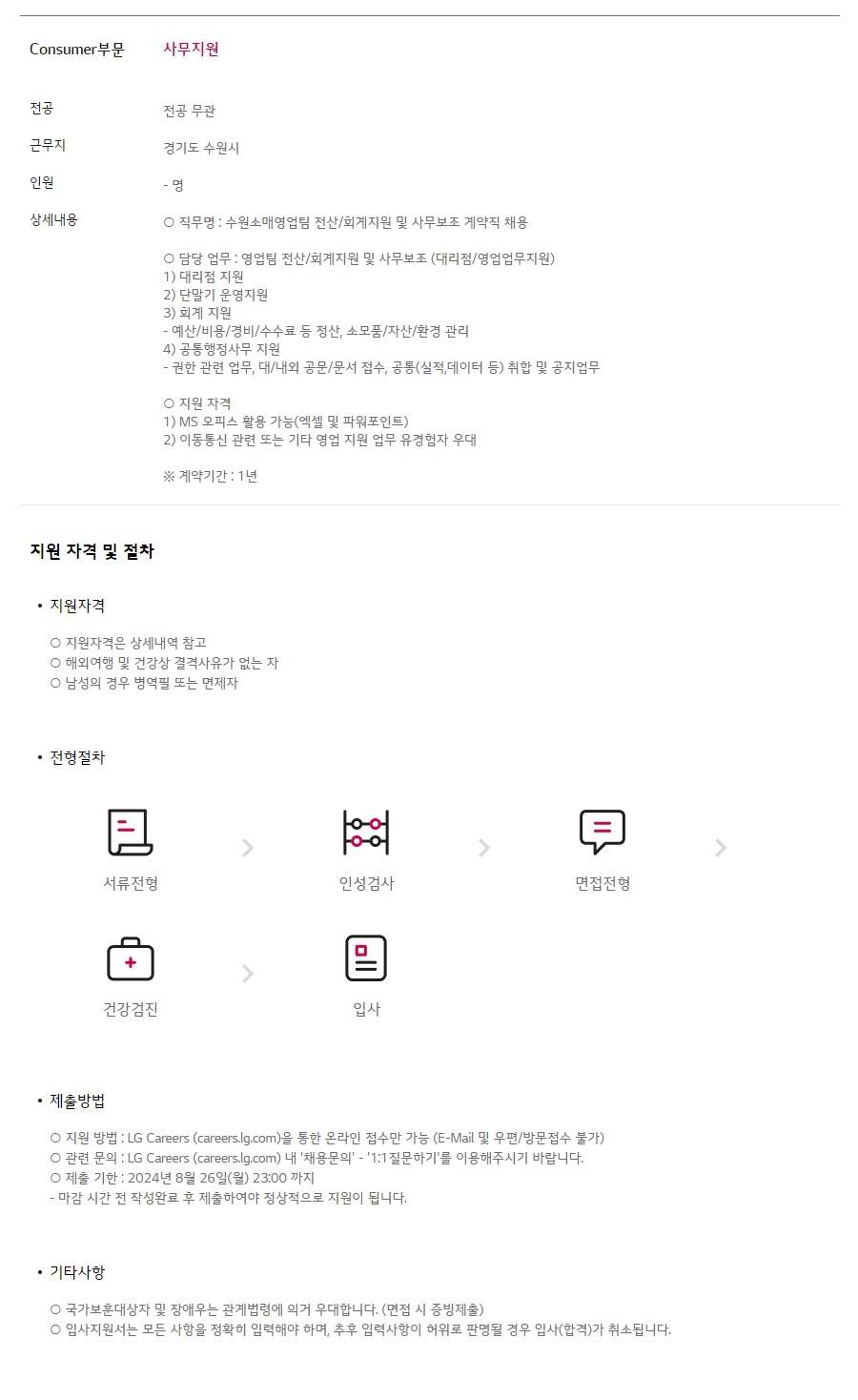 [LG유플러스] [Consumer부문] 수원소매영업팀 전산/회계지원 및 사무보조 계약직 채용