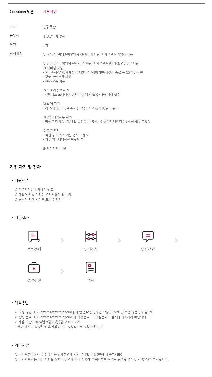 [LG유플러스] [Consumer부문] 충남소매영업팀 전산/회계지원 및 사무보조 계약직 채용