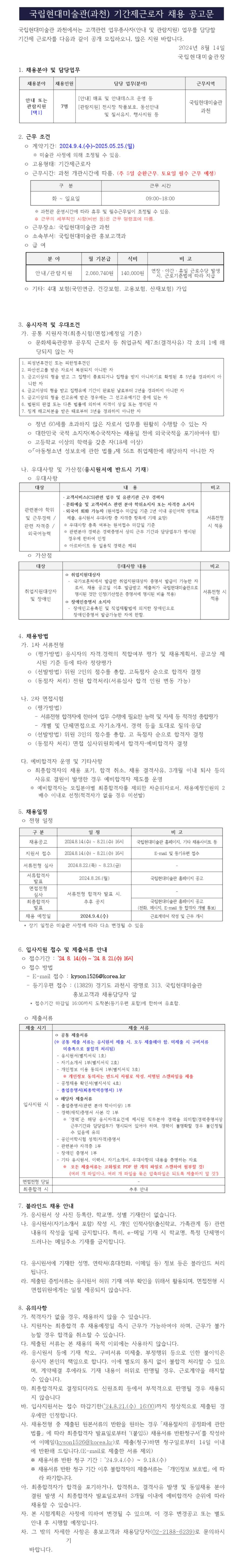 [국립현대미술관문화재단] 홍보고객과 과천 고객지원 기간제 근로자(안내 및 관람지원) 채용