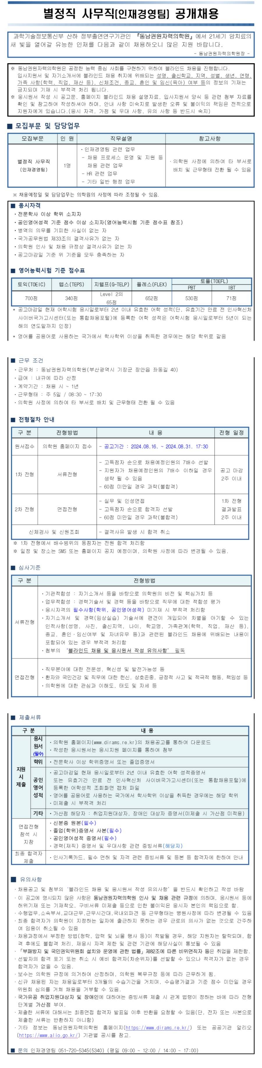 [동남권원자력의학원] 별정직 사무직(인재경영팀) 공개채용