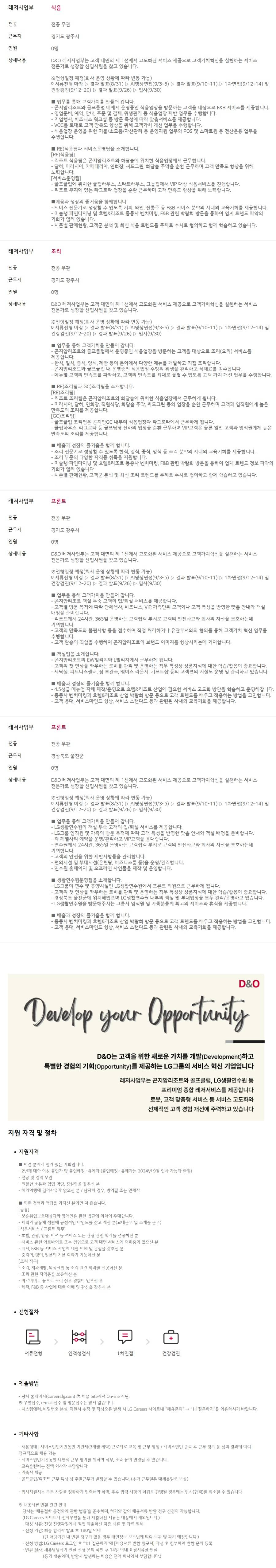 [D&O] [레저] 24년 하반기 채용연계형 인턴사원 채용(식음/조리/프론트)