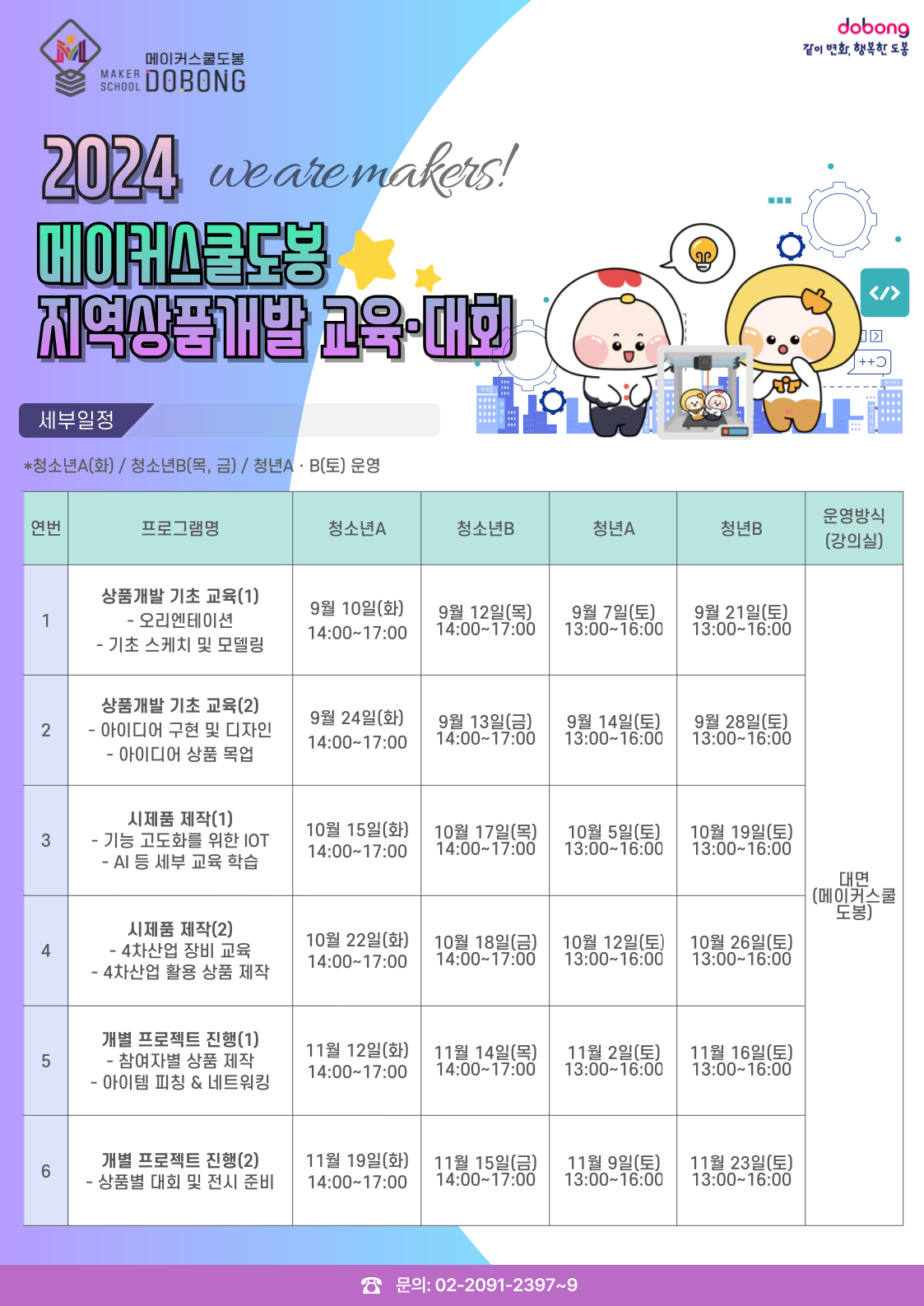 2024 메이커스쿨도봉 지역상품 개발 교육&대회