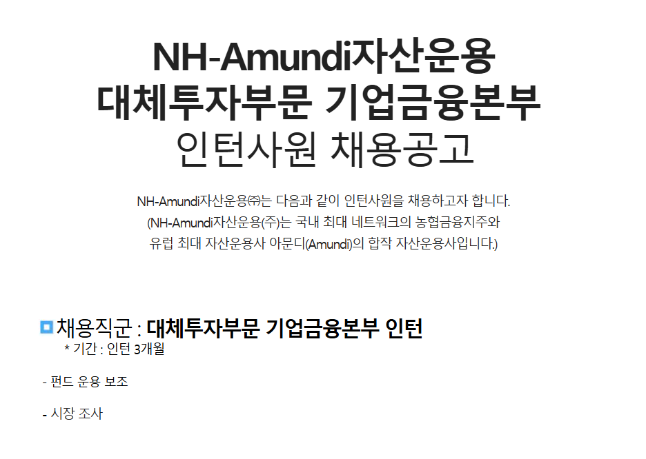 [NH아문디자산운용] 대체투자부문 기업금융본부 인턴 채용공고