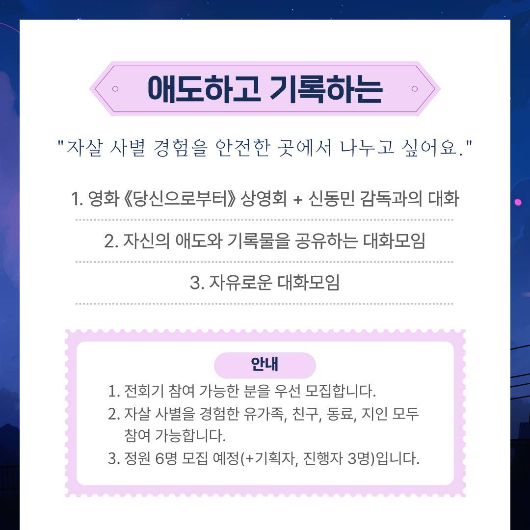 애도하고 기록하는 자살 사별 경험자들의 모임 '애기모임'