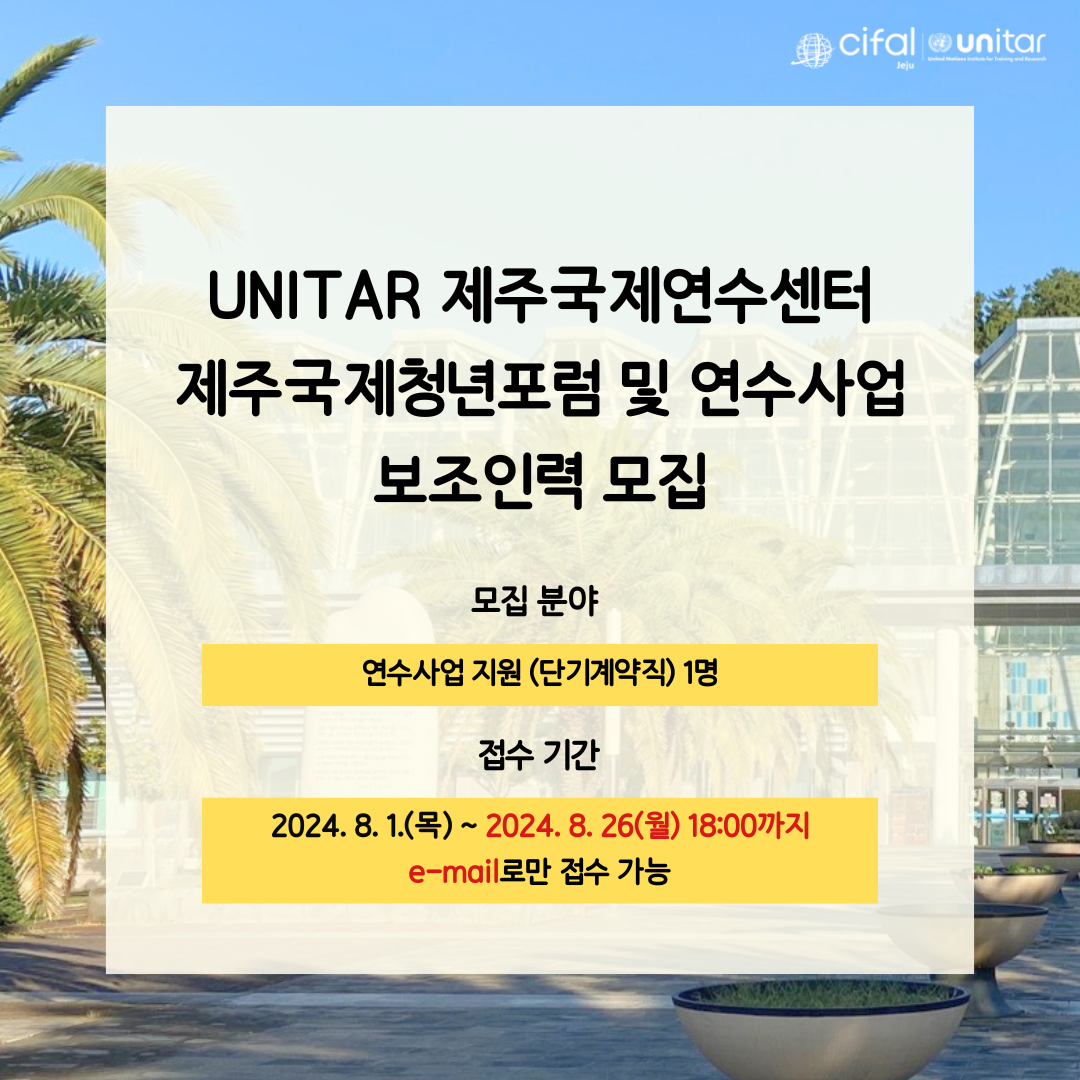 UNITAR 제주국제연수센터 제주국제청년포럼 및 연수사업 보조인력 모집