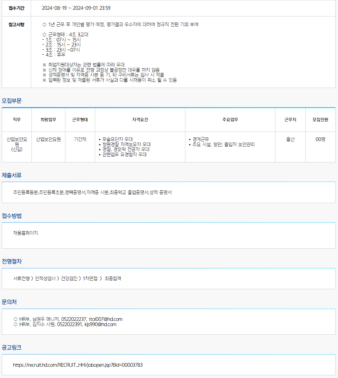 [HD현대중공업] '24년 상반기 산업보안요원 기간제 모집