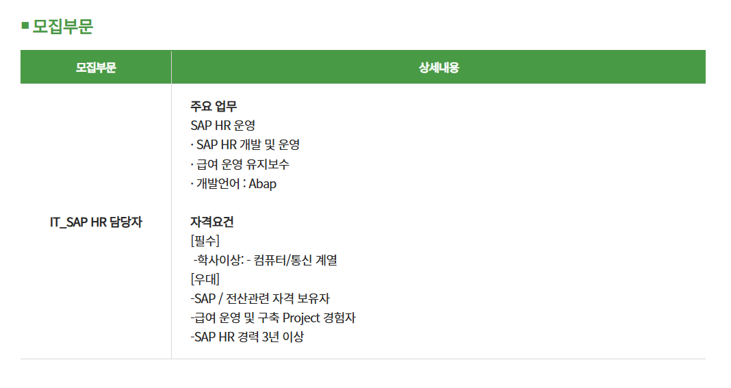 [GC녹십자] IT_SAP HR 담당자 채용