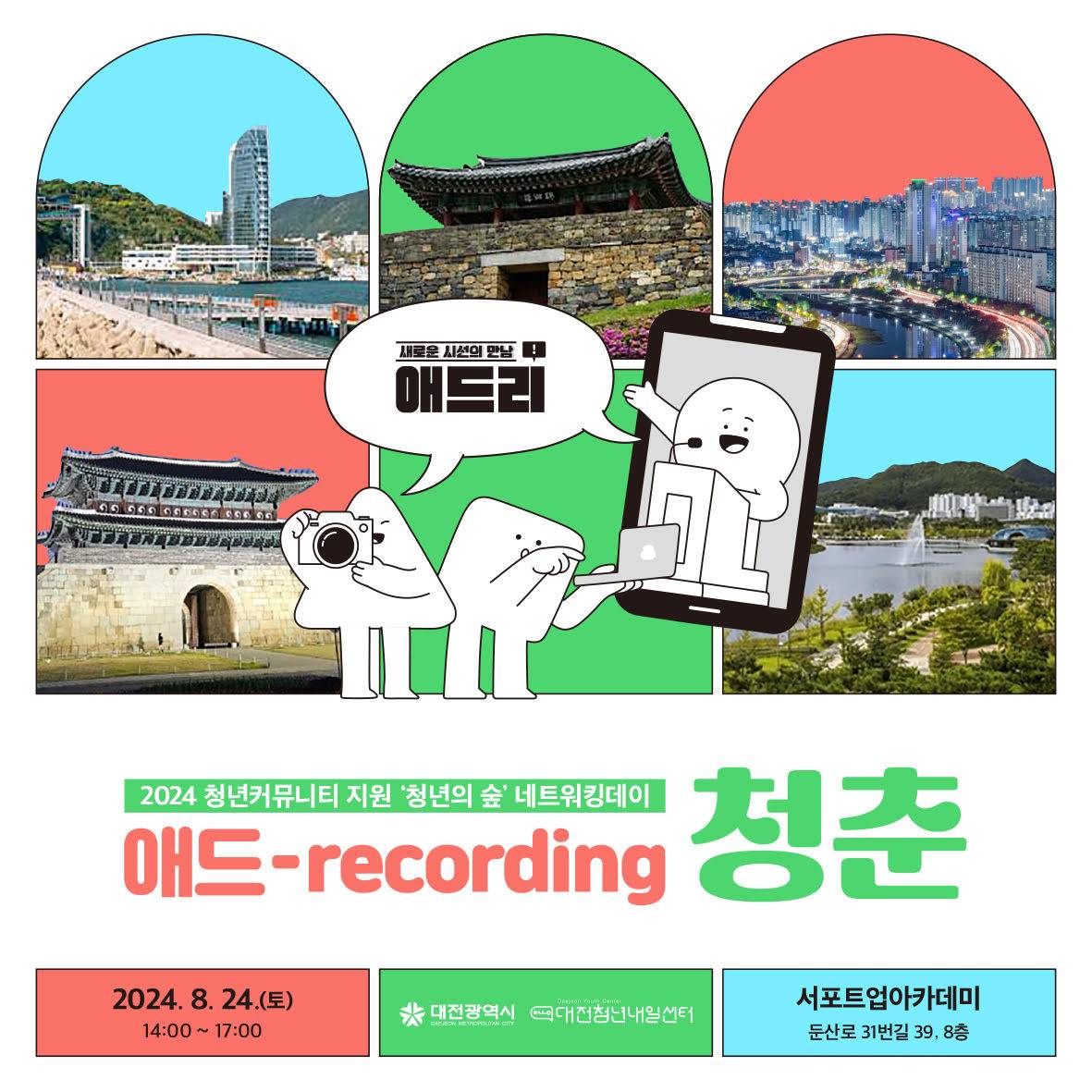 청년의 숲 네트워킹데이 : 애드-recording 청춘