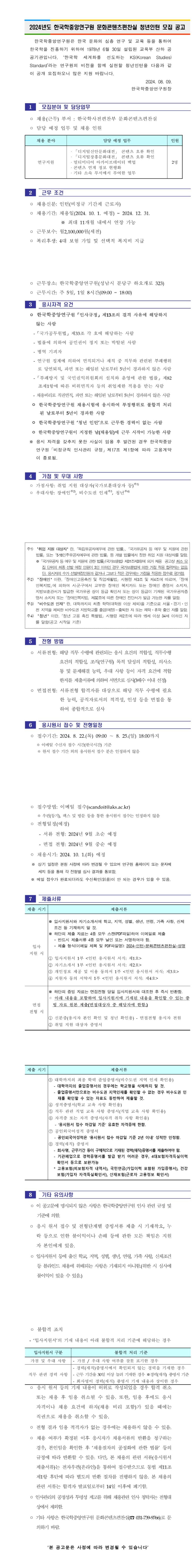 [한국학중앙연구원] 2024년도 문화콘텐츠편찬실 청년인턴 모집 공고