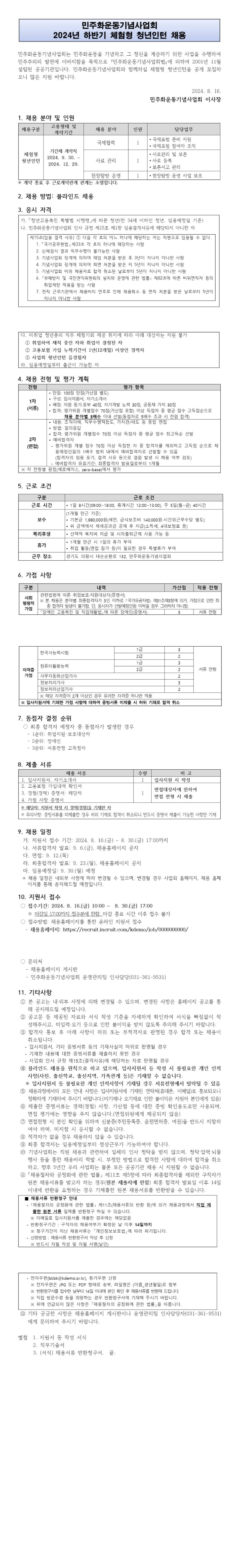 [민주화운동기념사업회] 하반기 체험형 청년인턴 채용