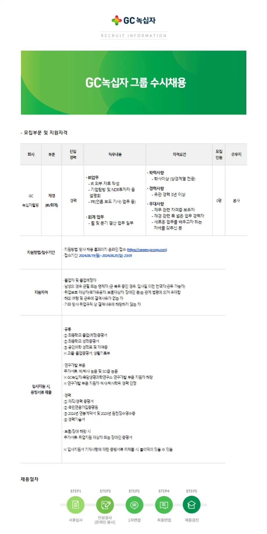 [녹십자웰빙] 재경팀 채용 (IR/회계, 경력)