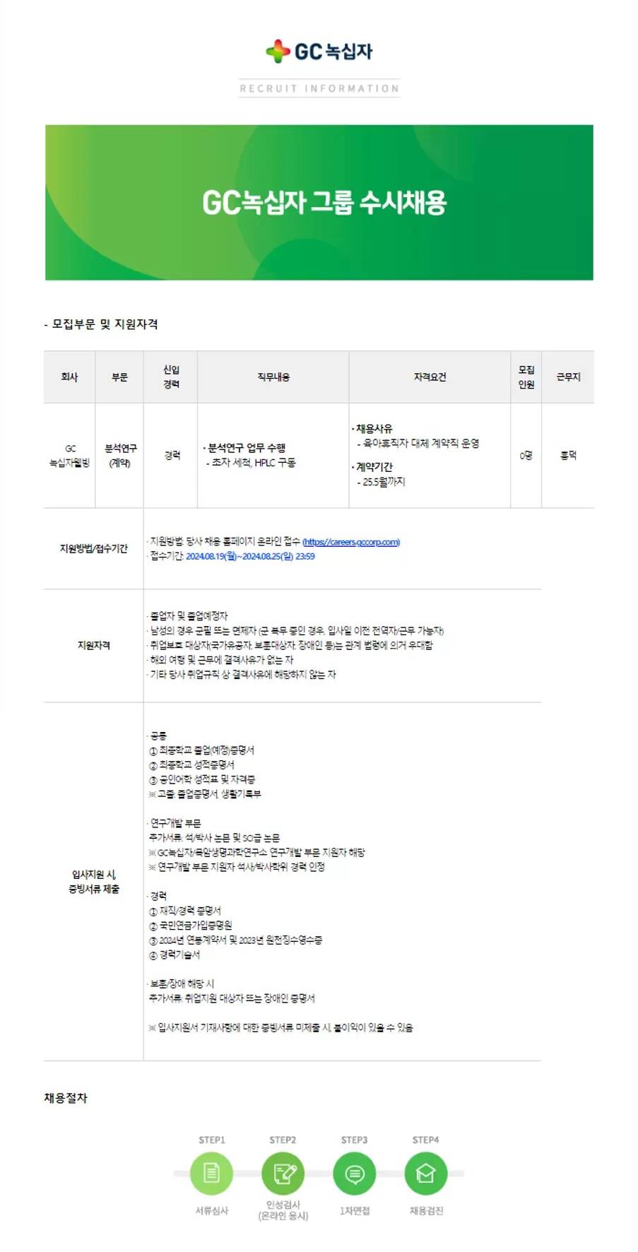 [녹십자웰빙] 분석연구 (계약직)