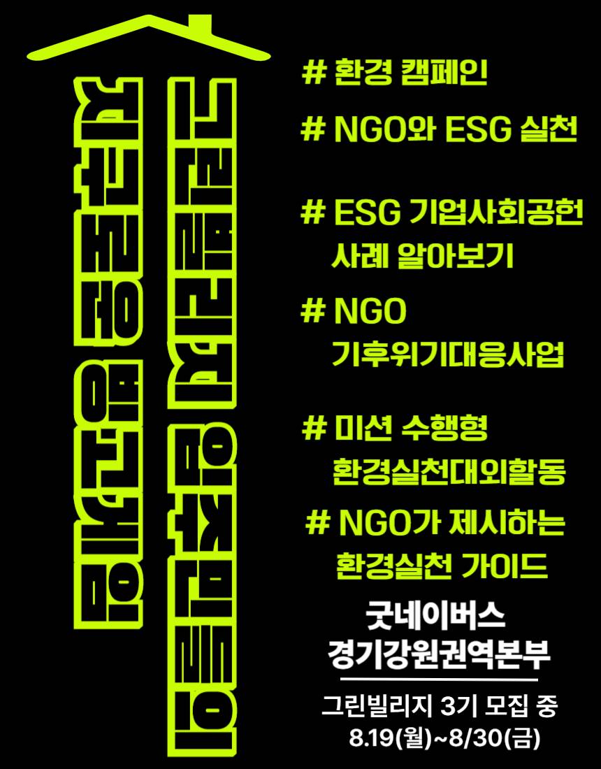 [굿네이버스]ESG와 환경실천대외활동 그린빌리지2기 모집