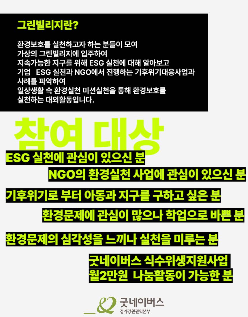 [굿네이버스]ESG와 환경실천대외활동 그린빌리지2기 모집