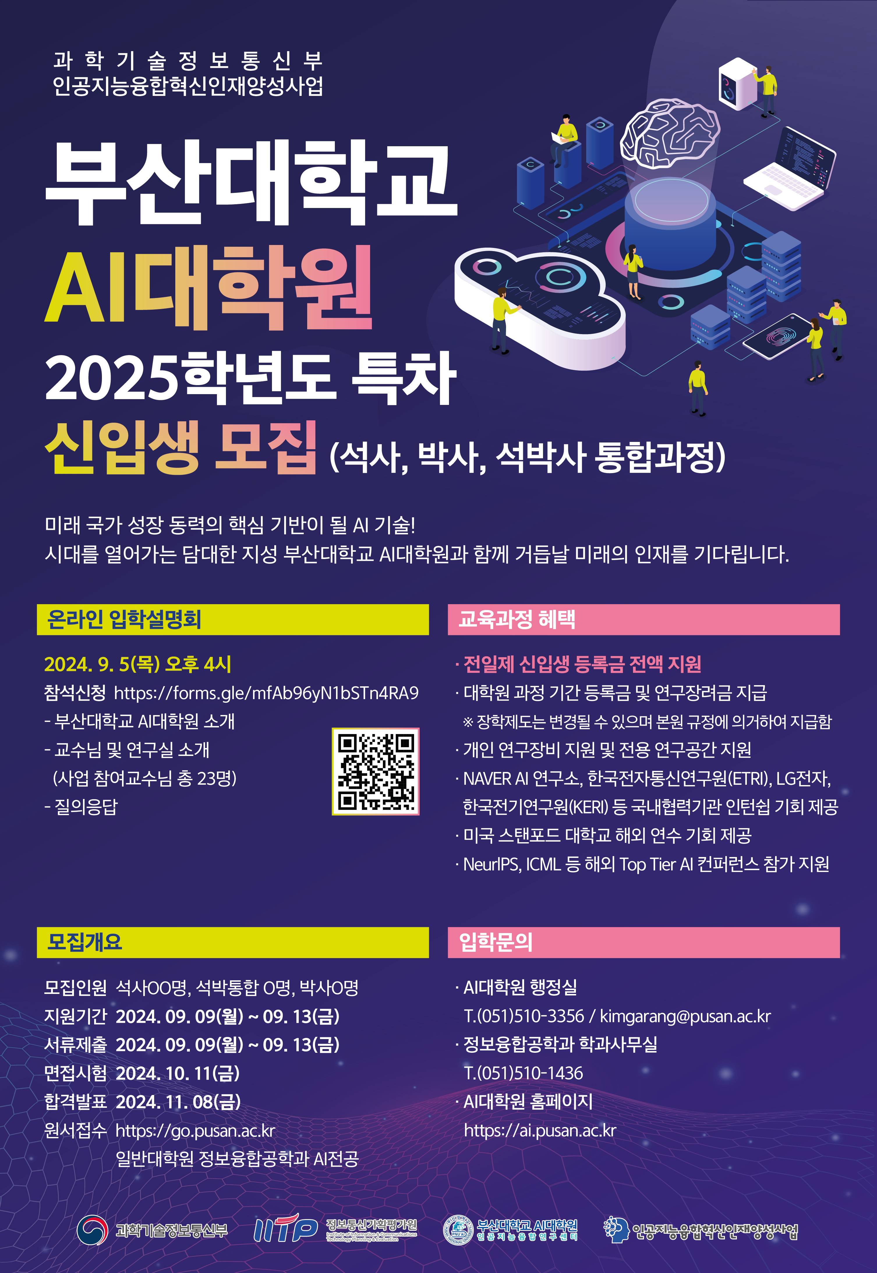 부산대학교 AI대학원 2025학년도 특차 신입생 모집