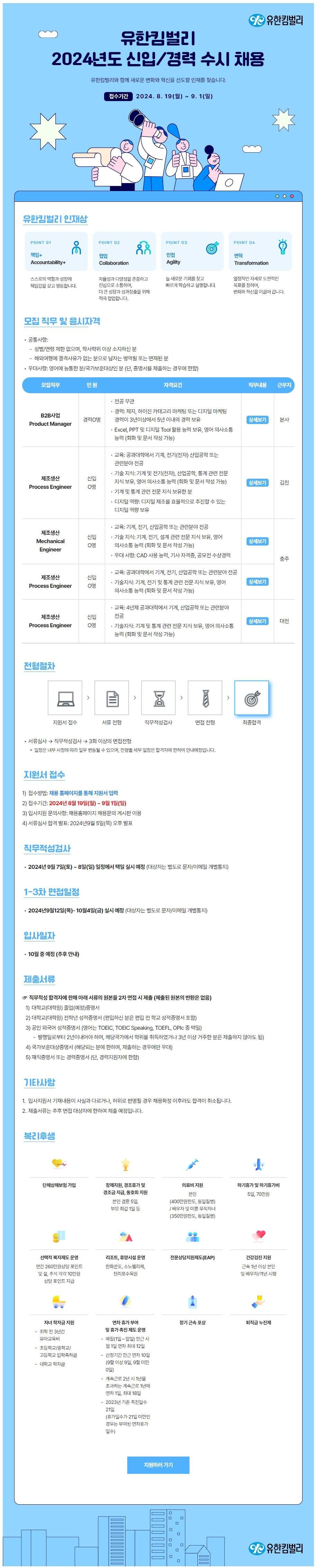 [유한킴벌리] 2024년도 신입/경력 수시채용