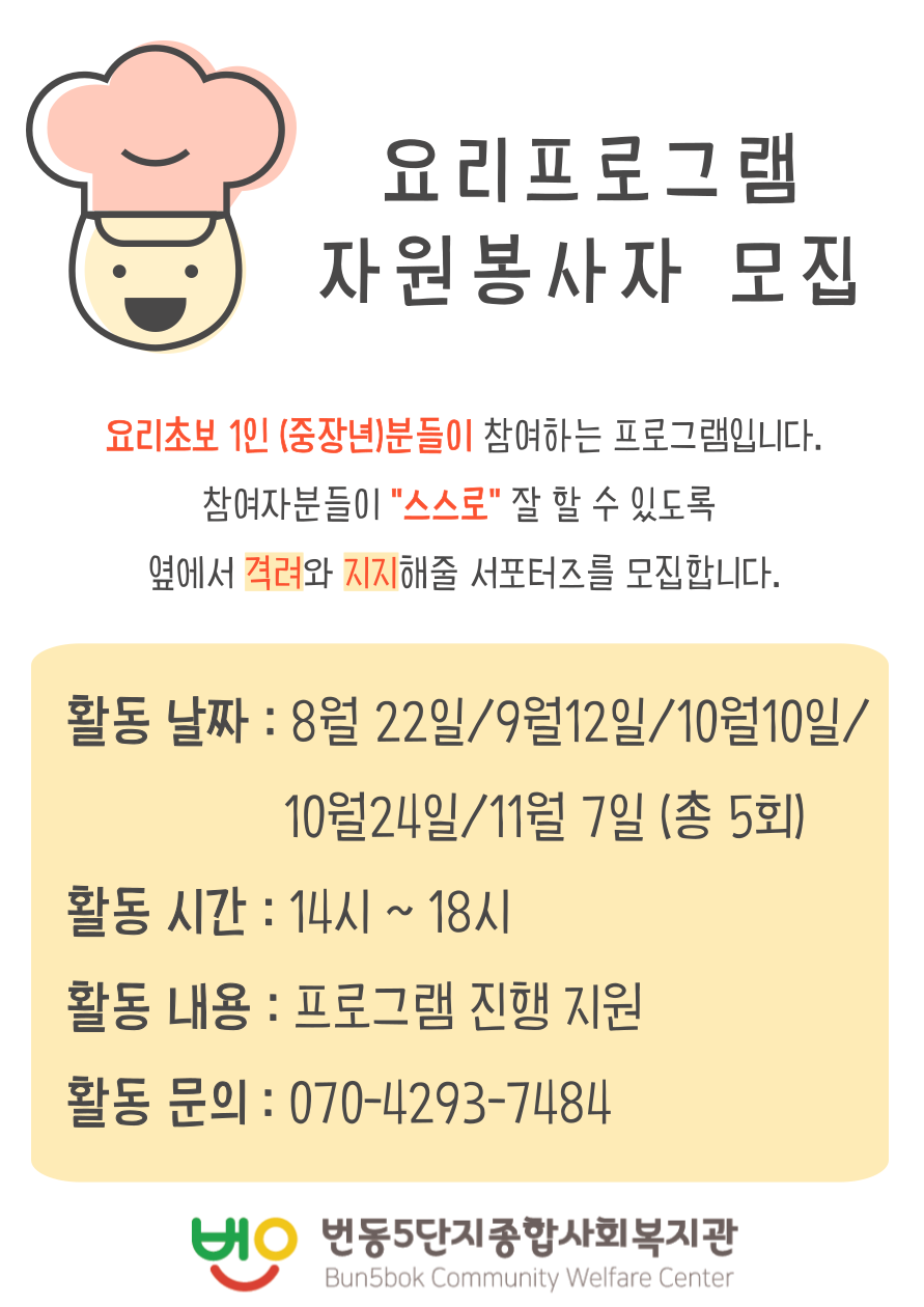 번오마을종합사회복지관 1인가구 요리프로그램 자원봉사자 모집