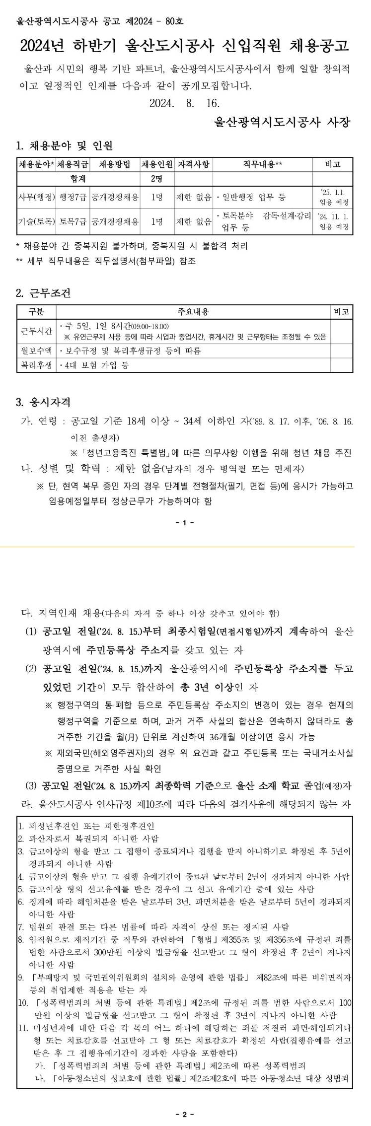 [울산도시공사] 2024년 하반기 신입직원 채용공고