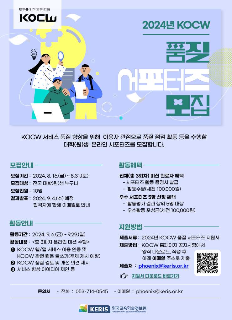 한국교육학술정보원 2024년 KOCW 품질 서포터즈 모집