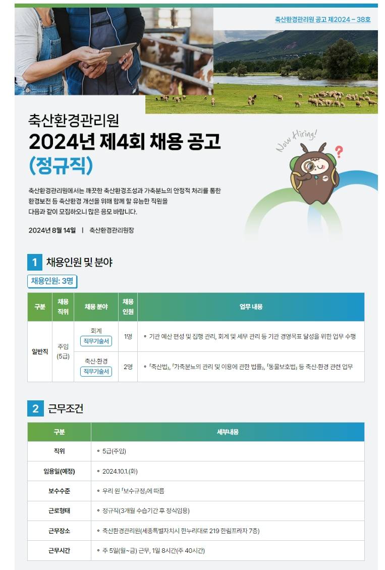 [축산환경관리원] 2024년 제4회 직원채용(정규직) 공고