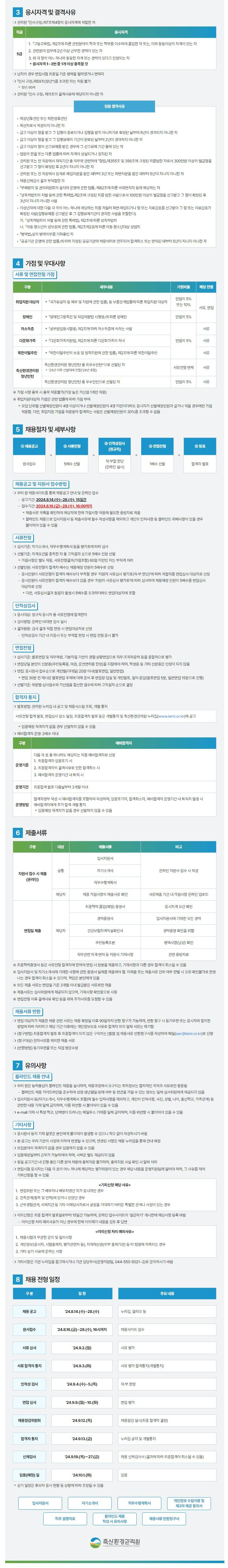 [축산환경관리원] 2024년 제4회 직원채용(정규직) 공고