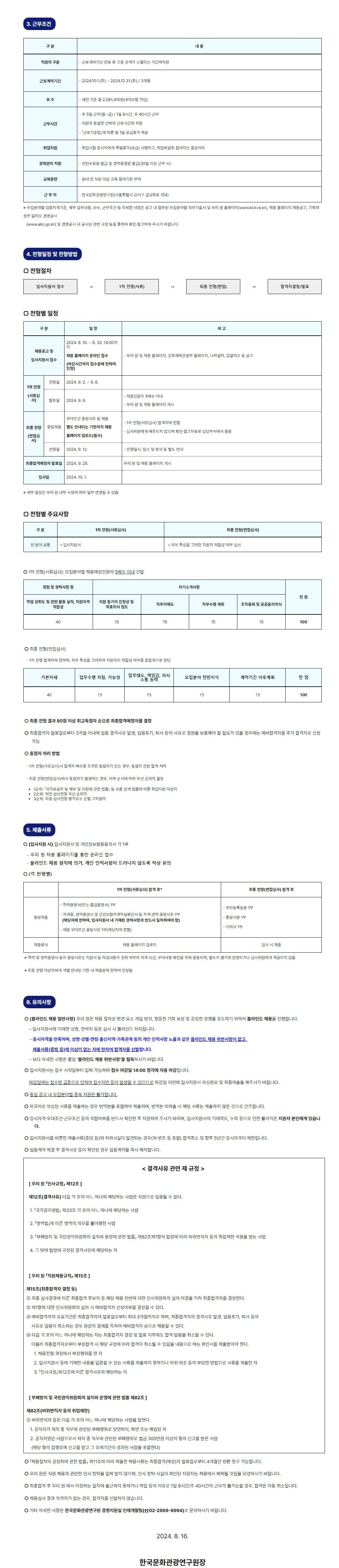 [한국문화관광연구원] 2024년 하반기 청년인턴 채용공고