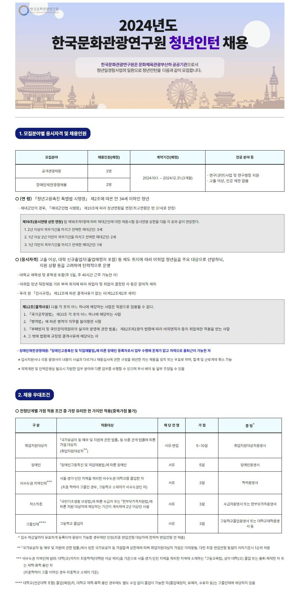 [한국문화관광연구원] 2024년 하반기 청년인턴 채용공고